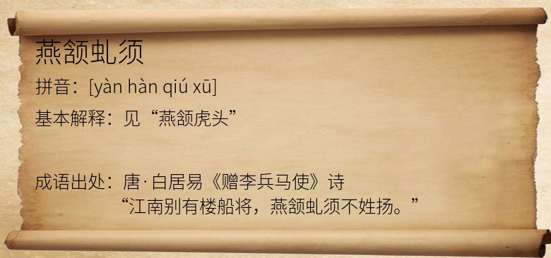燕颔虬须