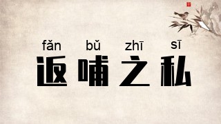 返哺之私