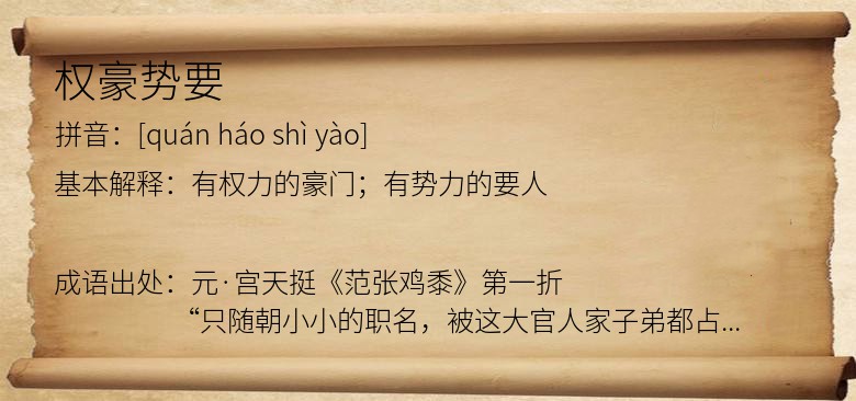 权豪势要