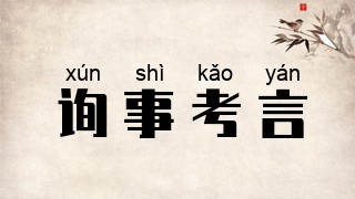 询事考言