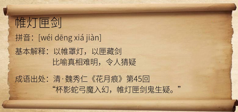 帷灯匣剑