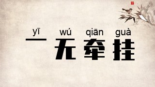 一无牵挂