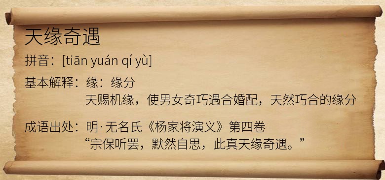天缘奇遇