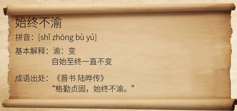 始终不渝