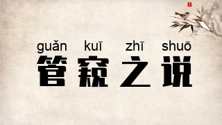 管窥之说