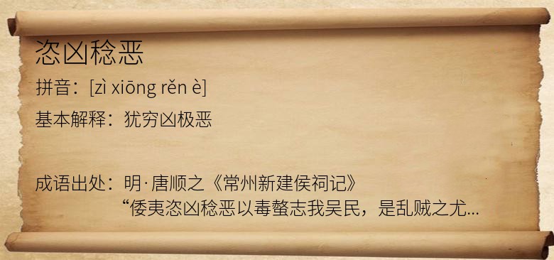 恣凶稔恶