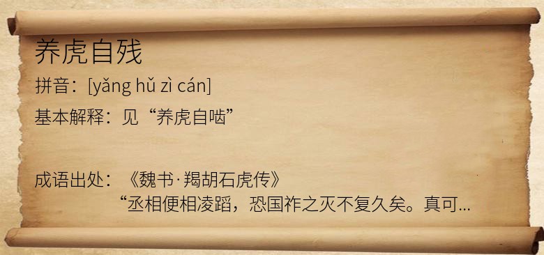 养虎自残