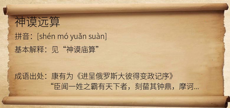 神谟远算
