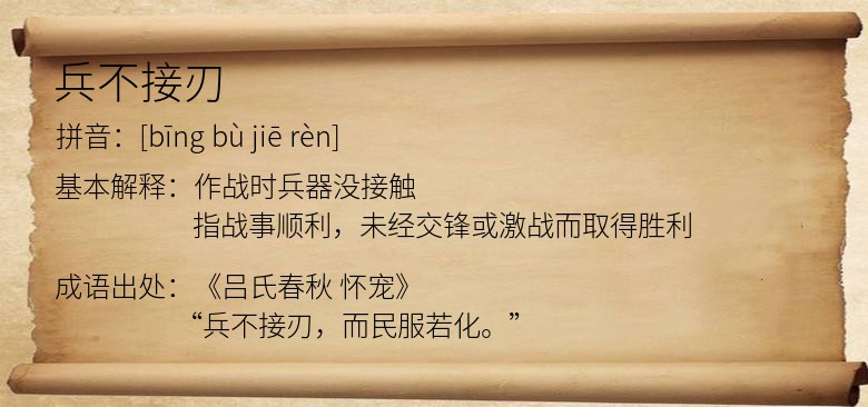兵不接刃