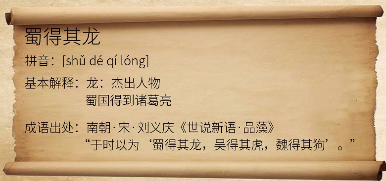 蜀得其龙
