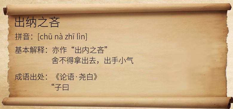 出纳之吝