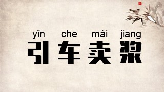 引车卖浆