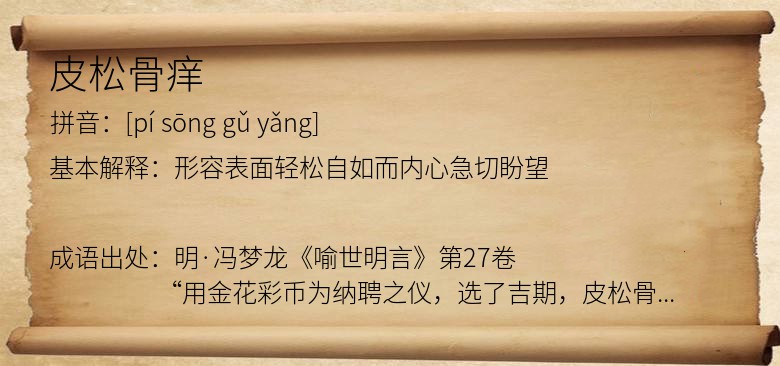 皮松骨痒