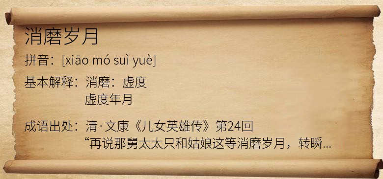 消磨岁月