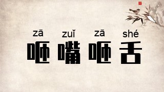 咂嘴咂舌