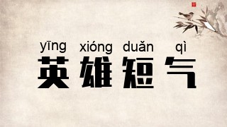 英雄短气