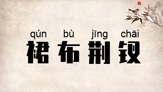 裙布荆钗