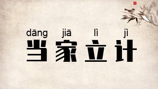 当家立计