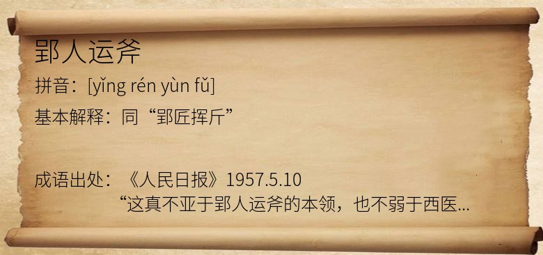 郢人运斧