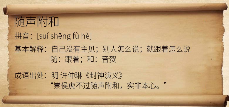随声附和