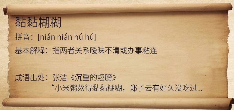 黏黏糊糊