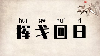 挥戈回日