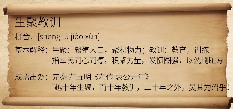 生聚教训