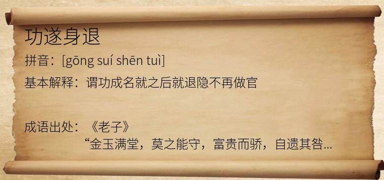 功遂身退