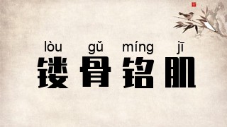 镂骨铭肌
