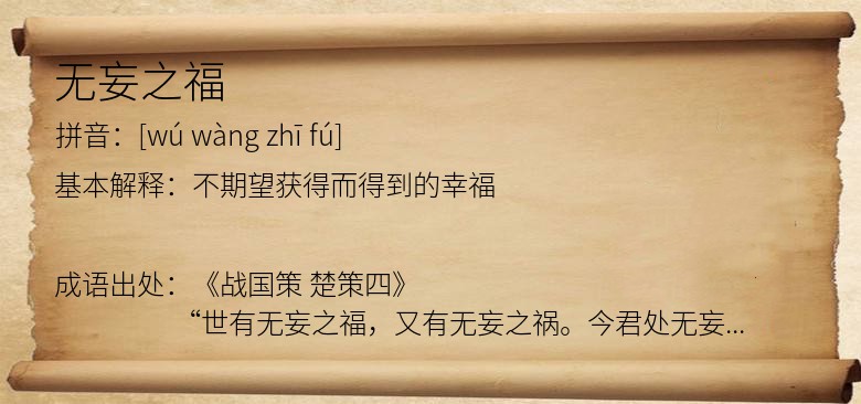无妄之福