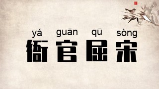 衙官屈宋