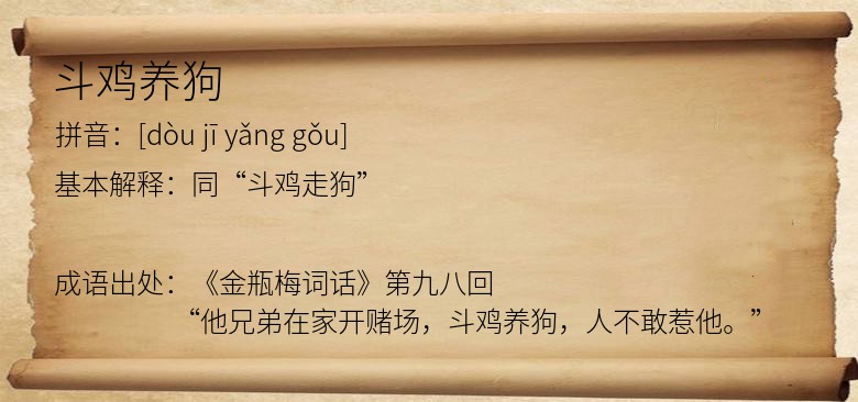 斗鸡养狗