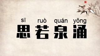 思若泉涌