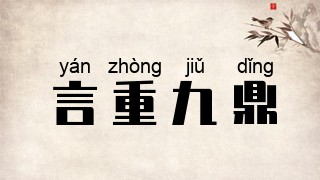 言重九鼎
