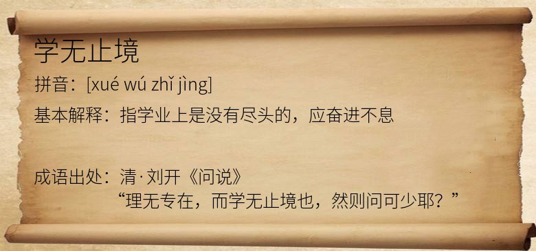 学无止境