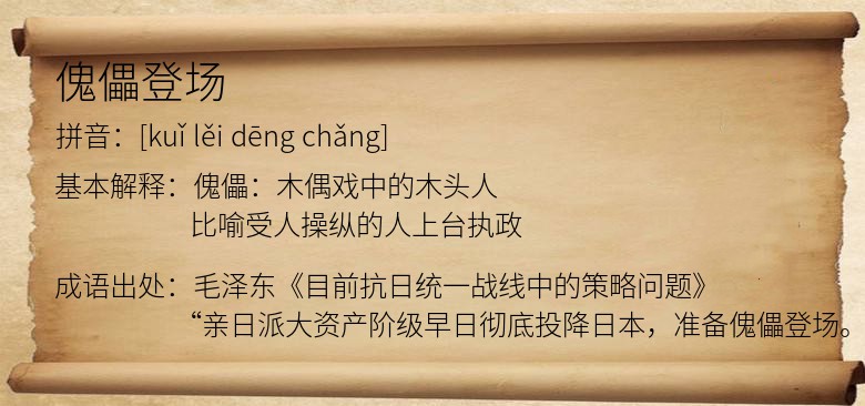 傀儡登场