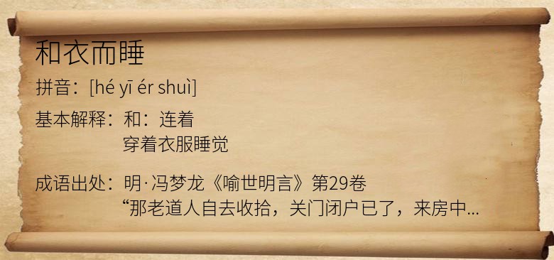 和衣而睡