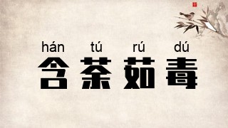 含荼茹毒