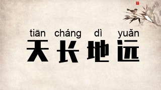 天长地远