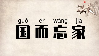 国而忘家