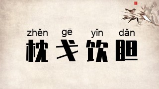 枕戈饮胆