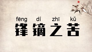 锋镝之苦