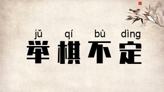 举棋不定