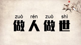 做人做世