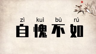 自愧不如