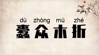 蠹众木折