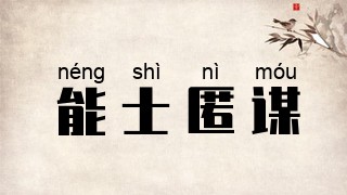 能士匿谋