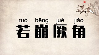 若崩厥角