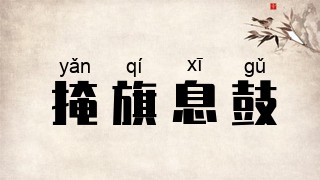掩旗息鼓