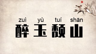 醉玉颓山